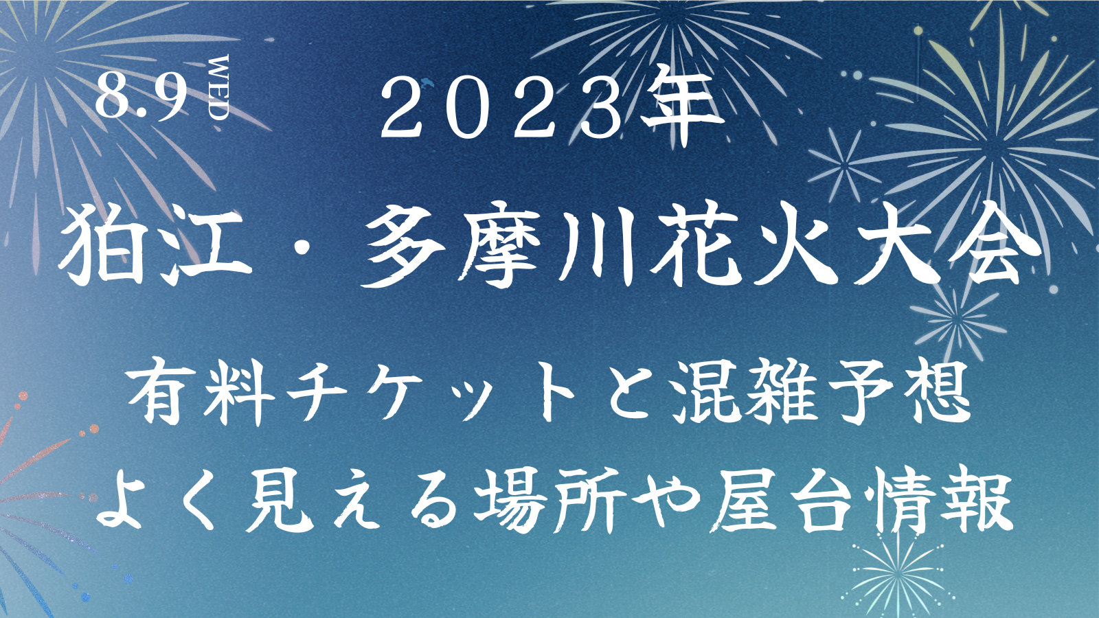 2023年「狛江・多摩川花火大会」の有料席チケットと混雑予想・よく見える場所や屋台情報も | 自治体・企業応援blog